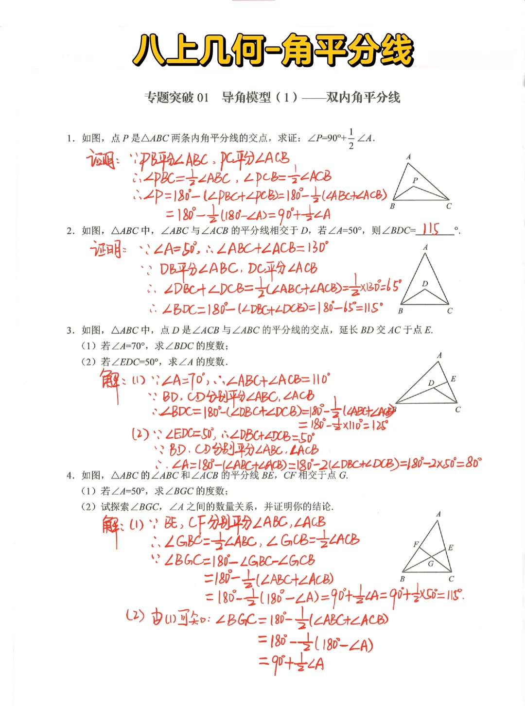 八上数学几何模型-双内角平分线