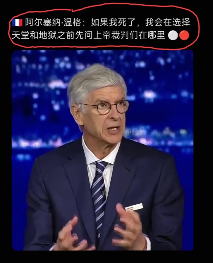 数年前，当聊起阿森纳03－04赛季49场不败被曼联终结的那场比赛的时候，温格以一