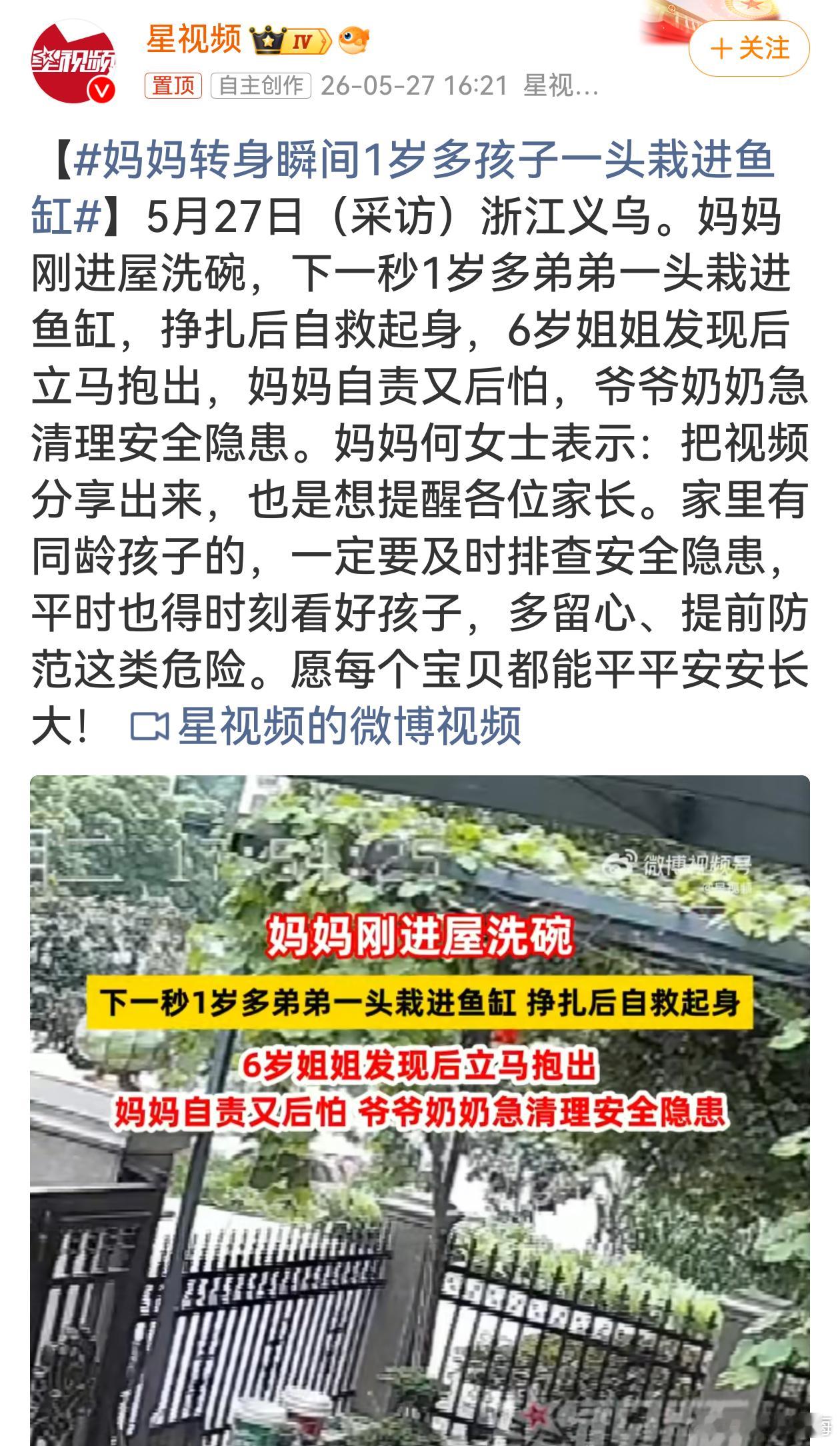 妈妈转身瞬间1岁多孩子一头栽进鱼缸鱼缸、桌椅边角、低矮容器全是坑，尤其低龄宝宝好