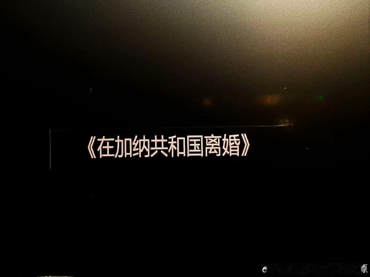 张真源发了solo曲张真源发了在加纳共和国离婚 好期待