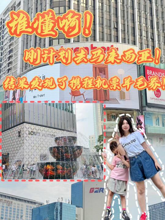 想飞马来西亚，结果发现了机票羊毛券！