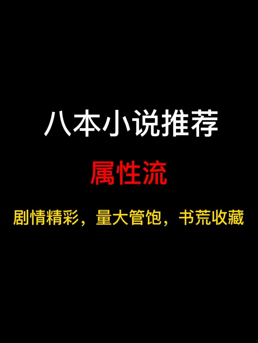 八本属性流小说推荐，遇事不决，深蓝加点……