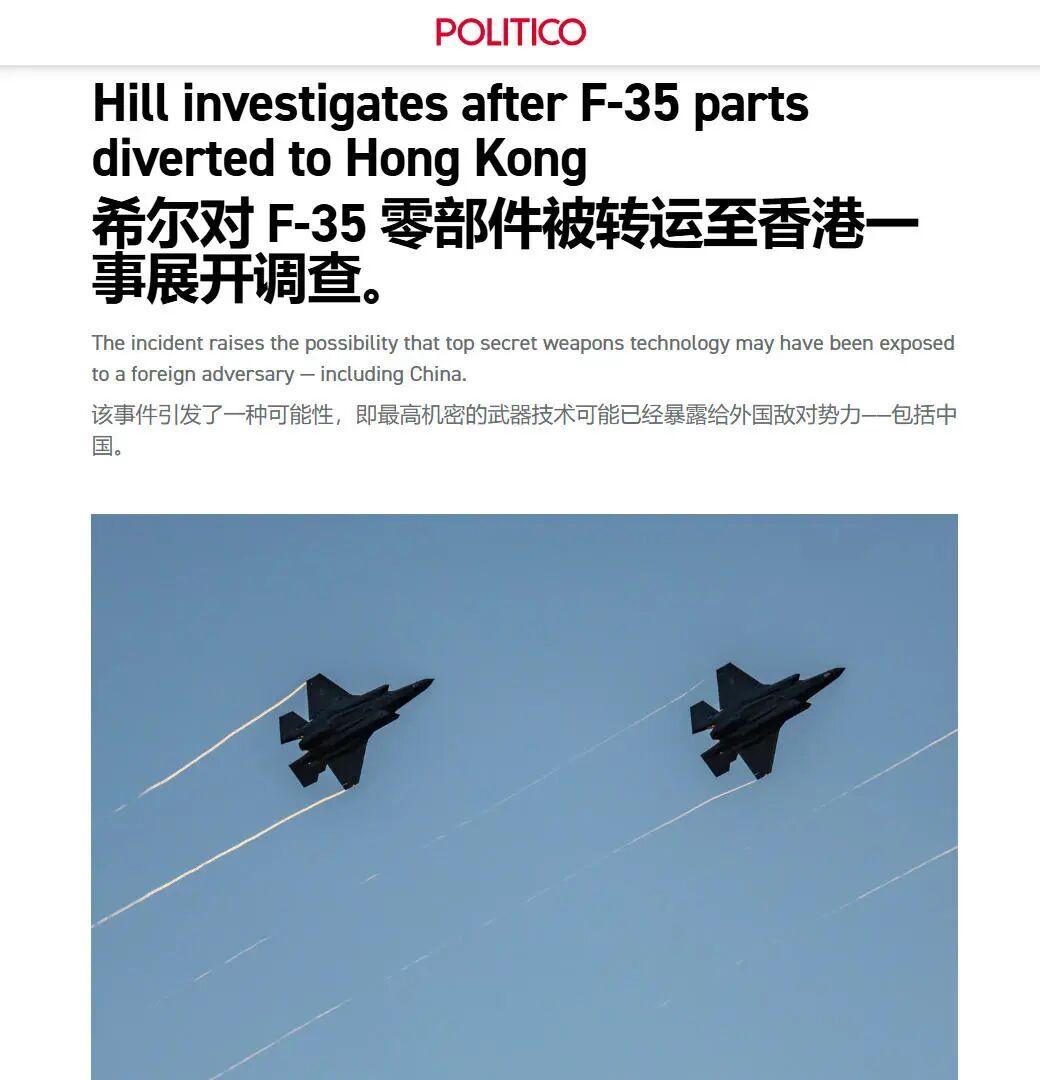 美媒：F-35零部件在香港转运后神秘消失，中国可能因此获得先进技术！

美国佬又