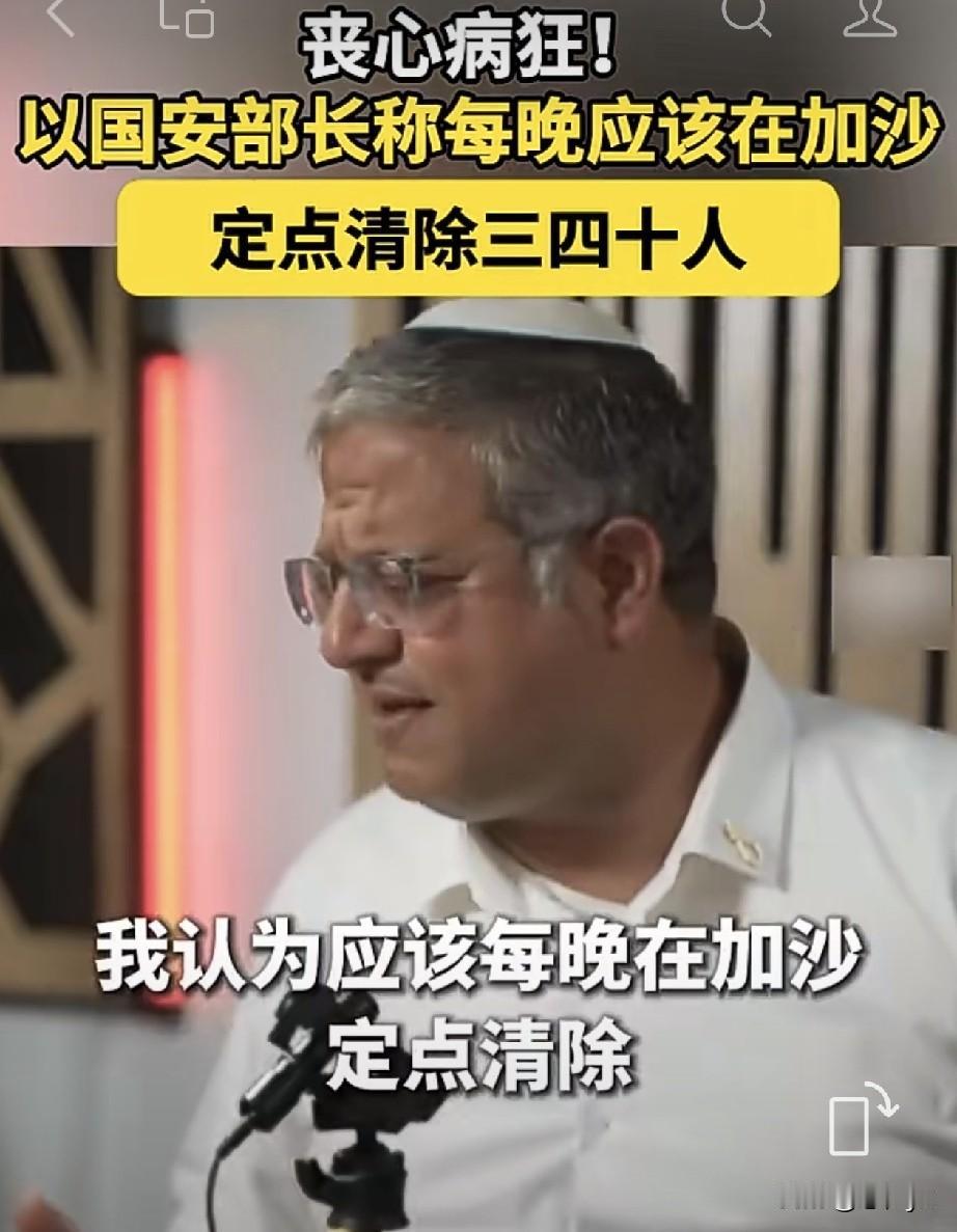 以色列国安部长丧心病狂，发表涉加沙极端言论！8月16日，以色列国家安全部长本‑格