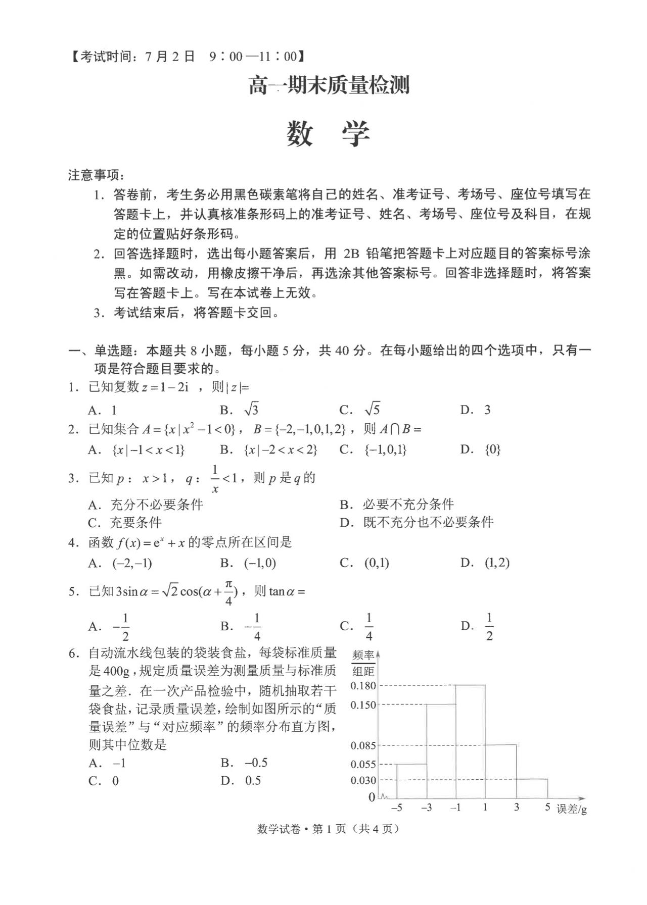 云南省昆明市2026年上学期高一7月期末考试数学试题及答案