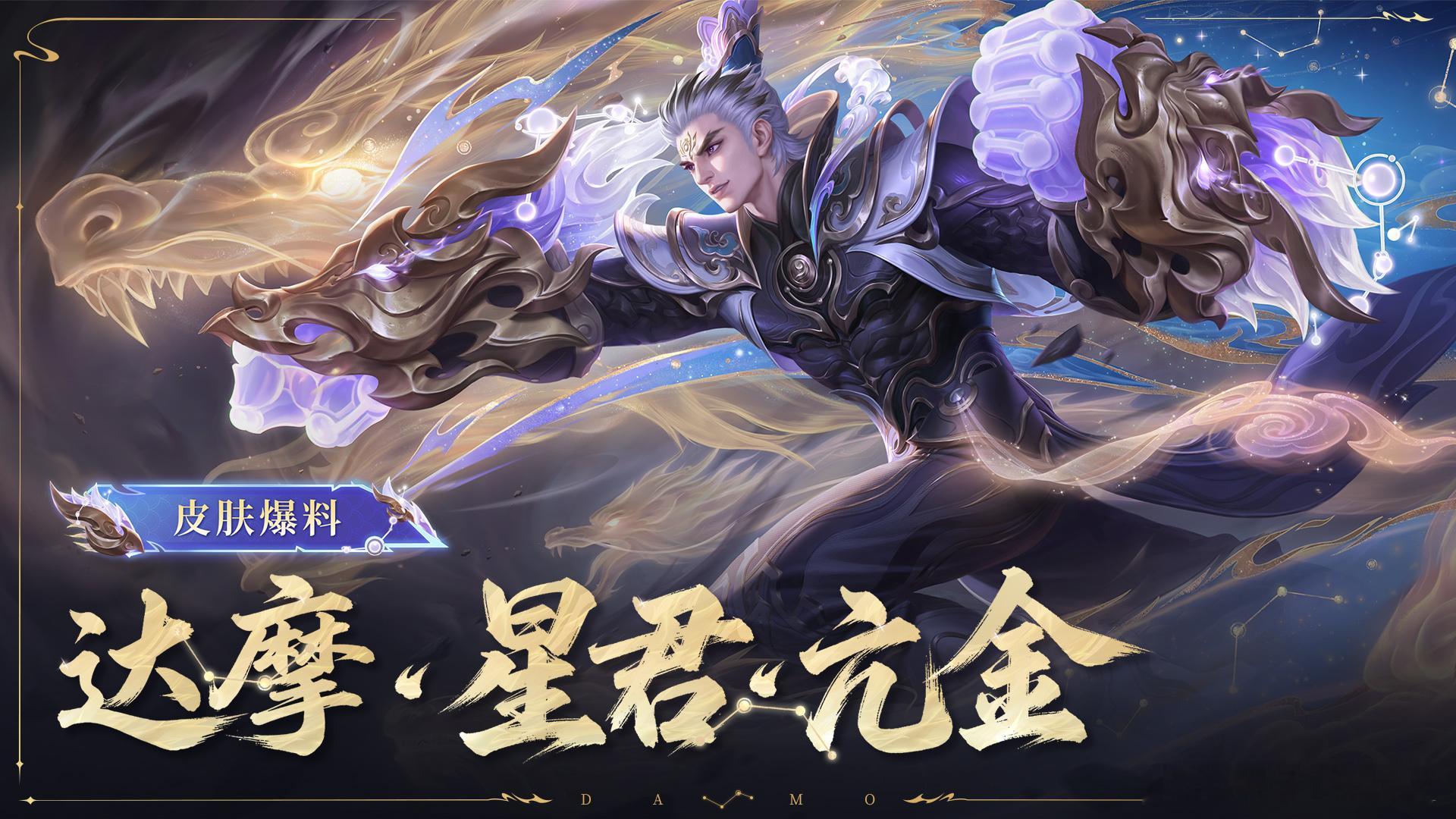 对抗路颜值天花板！达摩星君亢金金甲金龙超吸睛，特效金光炸裂，大招紫气冲天，帅到犯