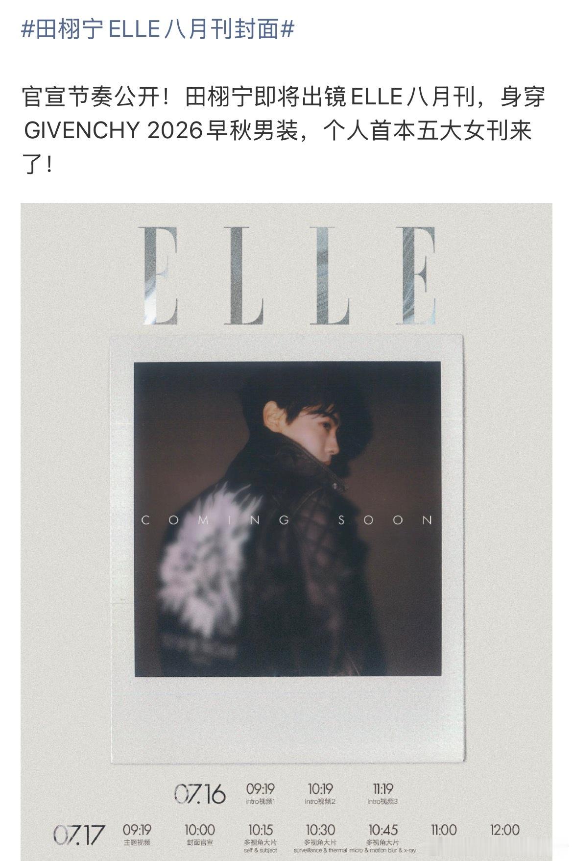 田栩宁✖️ELLE八月刊官宣节奏🈶终于来了，预告里田栩宁身穿纪梵希2026男装