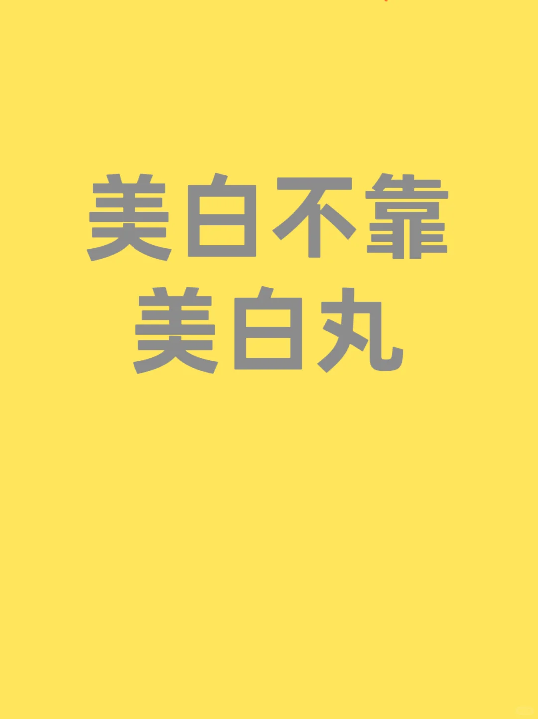 吃对—由内而外的润