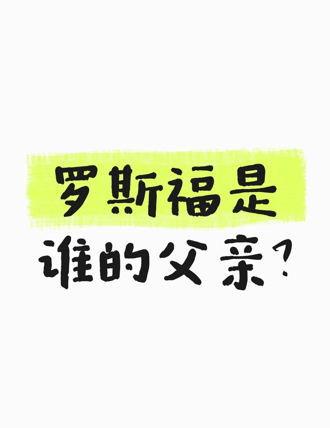 小罗斯福是资本家的父亲，不是普通人的
最近有种说法，小罗斯福是美国人民的父亲。他
