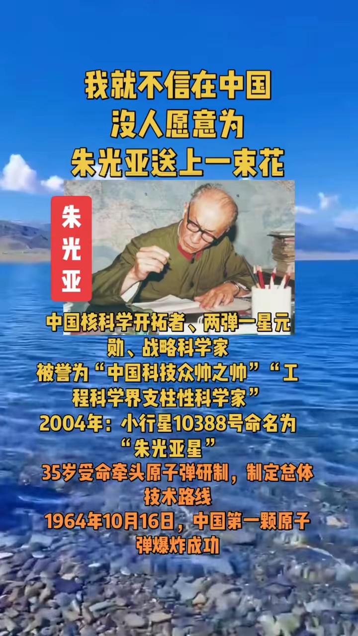 泪目！没人给朱光亚献花？这位国之脊梁，我们永远不能忘
 
泪目了：我就不信在中国
