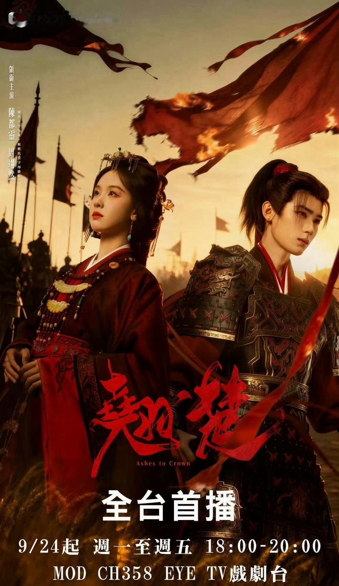 周翊然电视剧《翘楚》9月24日中国台湾EYE TV戏剧台全台电视首播看，优酷大会