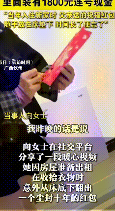 女子收拾家时意外翻出父亲十年前给的红包
 广西钦州向女士准备把房子对外出租，在收