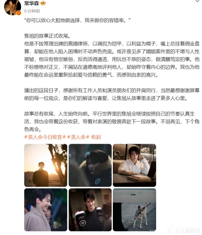 常华森美人余收官文常华森美人余收官发文 常华森收官文很真诚，美人余演的好好啊~ 