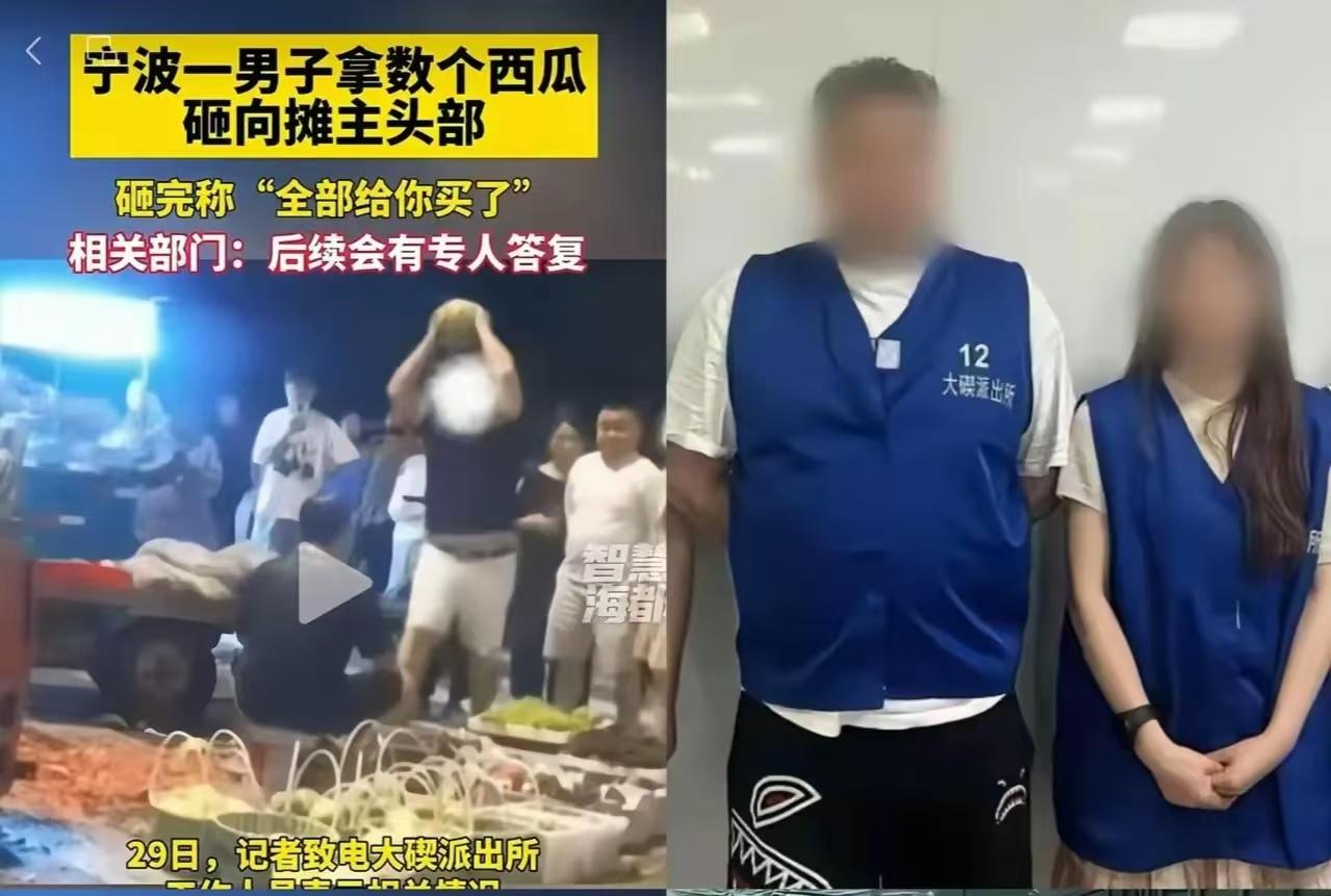 砸人的时候有多狠，

现在就有多狼狈，

宁波西瓜摊事件，闹事的两夫妻被拘留了。
