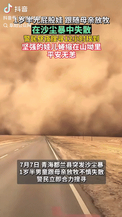 “这孩子真是命大！”青海都兰一名男孩跟着妈妈出去放牧，途中突然遭遇沙尘暴，两人不