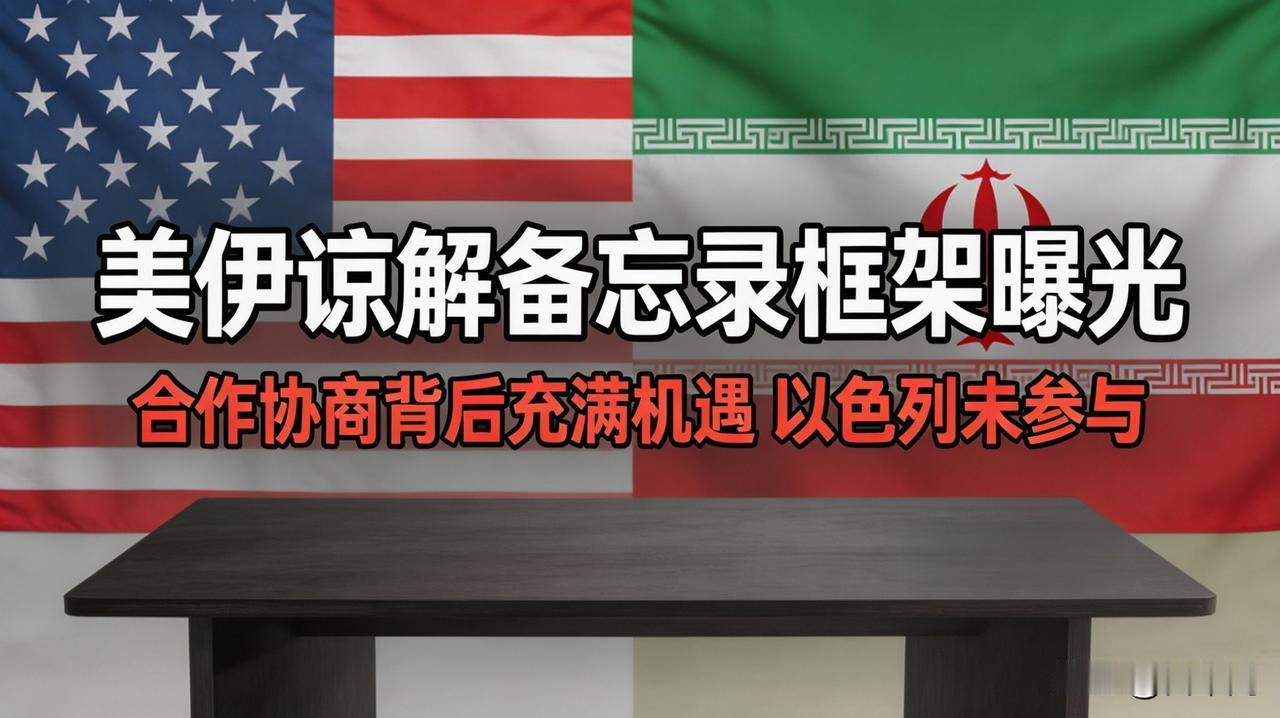 重磅！美伊谅解备忘录框架曝光：
极限拉扯背后，全是生意！
 
没有永恒的敌人，只