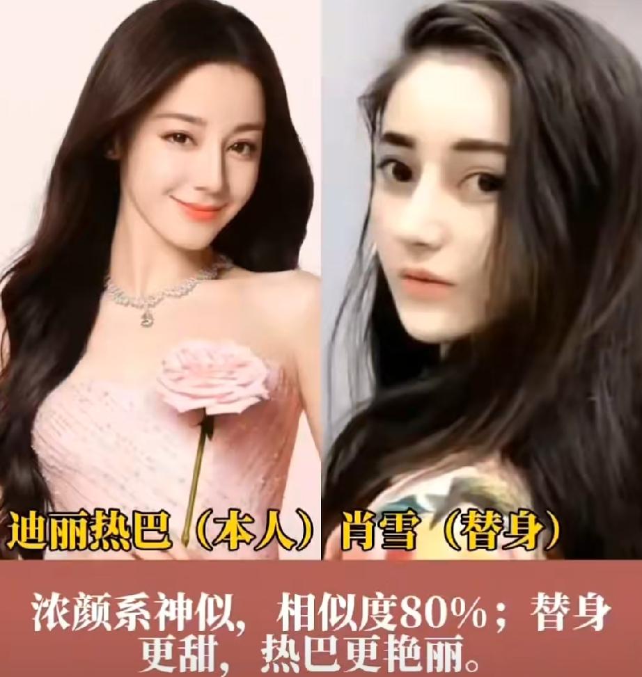 女明星和替身的颜值对比，你认为她们像吗？