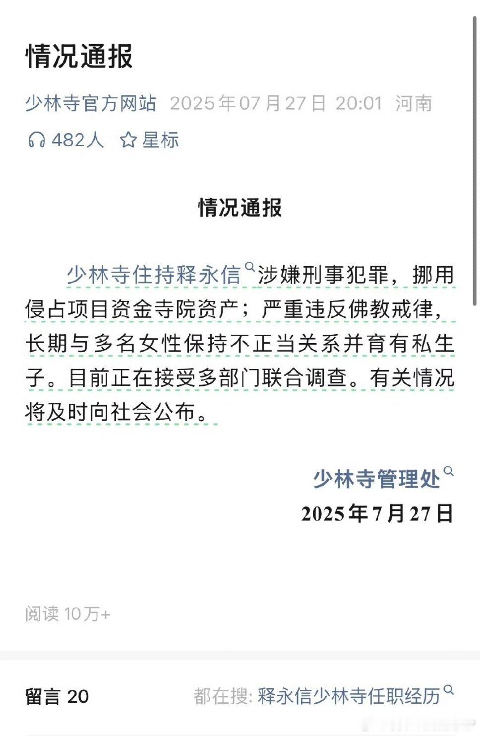 刷到少林寺官方通报，整个人都惊掉下巴！释永信，那个少林寺住持，竟然涉嫌刑事犯罪，