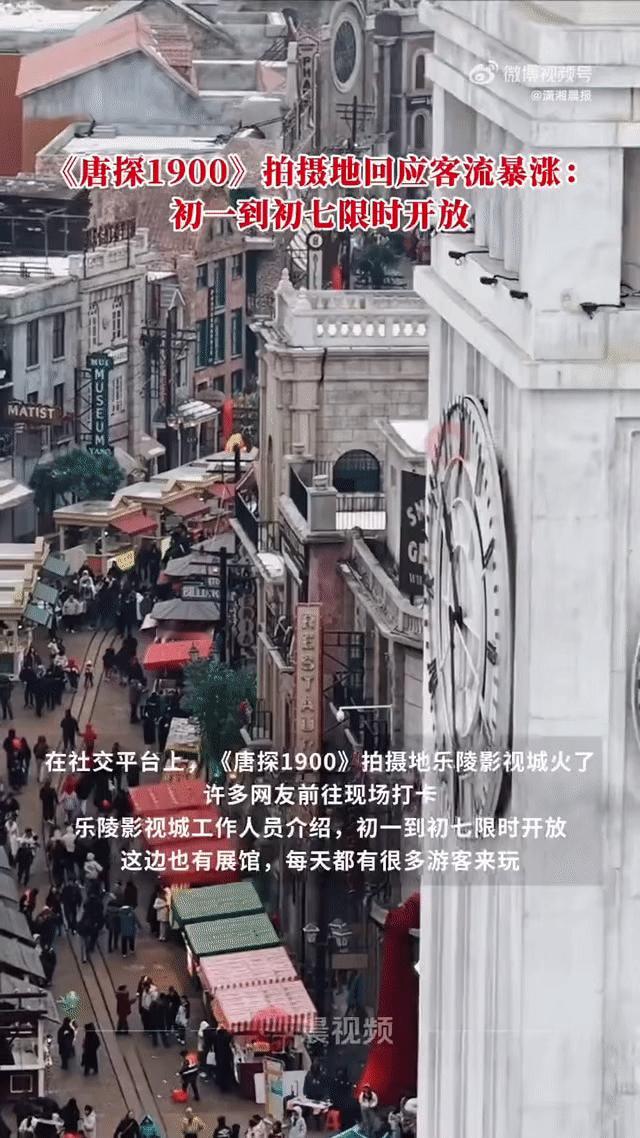 因为春节档《唐探1900》的大爆也带火了拍摄地，许多网友前往乐陵影视城打卡。从初