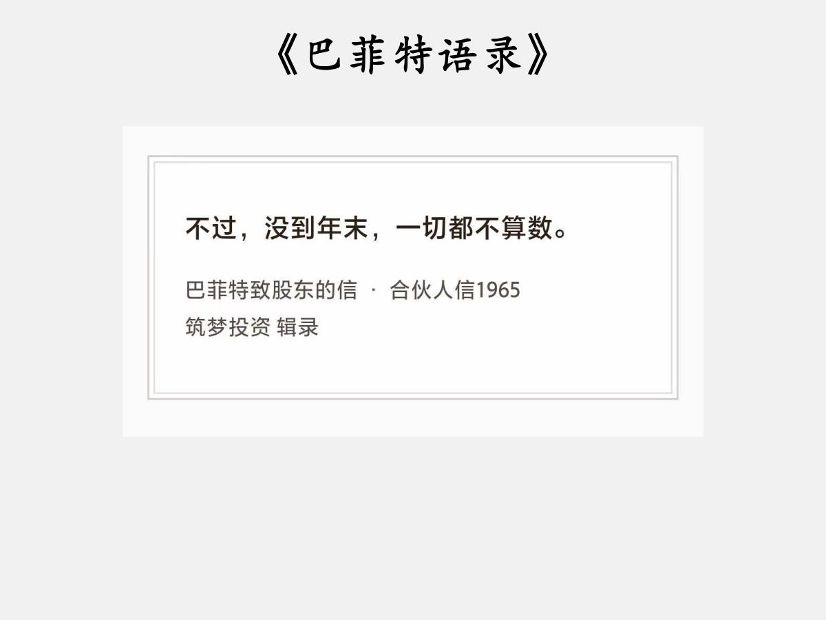 No.204 股神巴菲特谈“终局才算数”

巴菲特曰：“不过，没到年末，一切都不