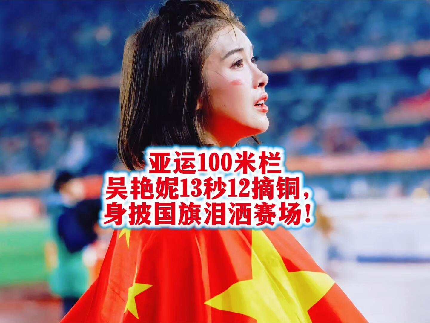 吴艳妮说起跑慢害怕抢跑吴艳妮说：“还是有些怕抢跑。”为了不重蹈覆辙，她在发令时刻