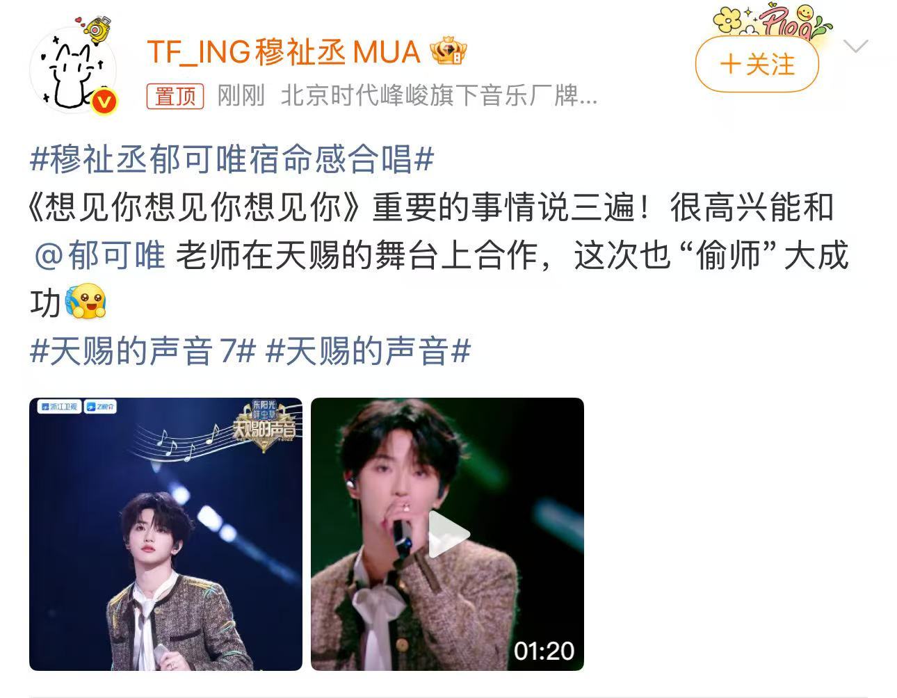 穆祉丞回应偷师郁可唯穆祉丞很高兴跟郁可唯合作心心念念的合作终于实现，穆祉丞圆满兑