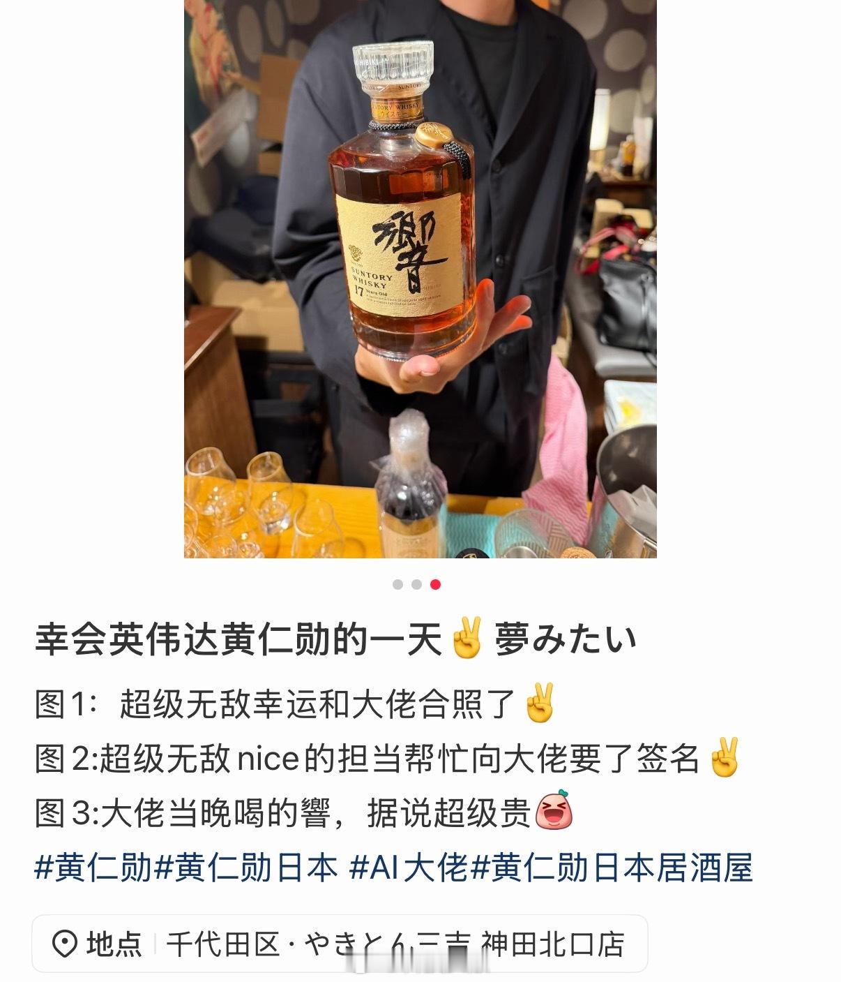 黄仁勋现身日本东京居酒屋，大佬喝的威士忌多少钱？