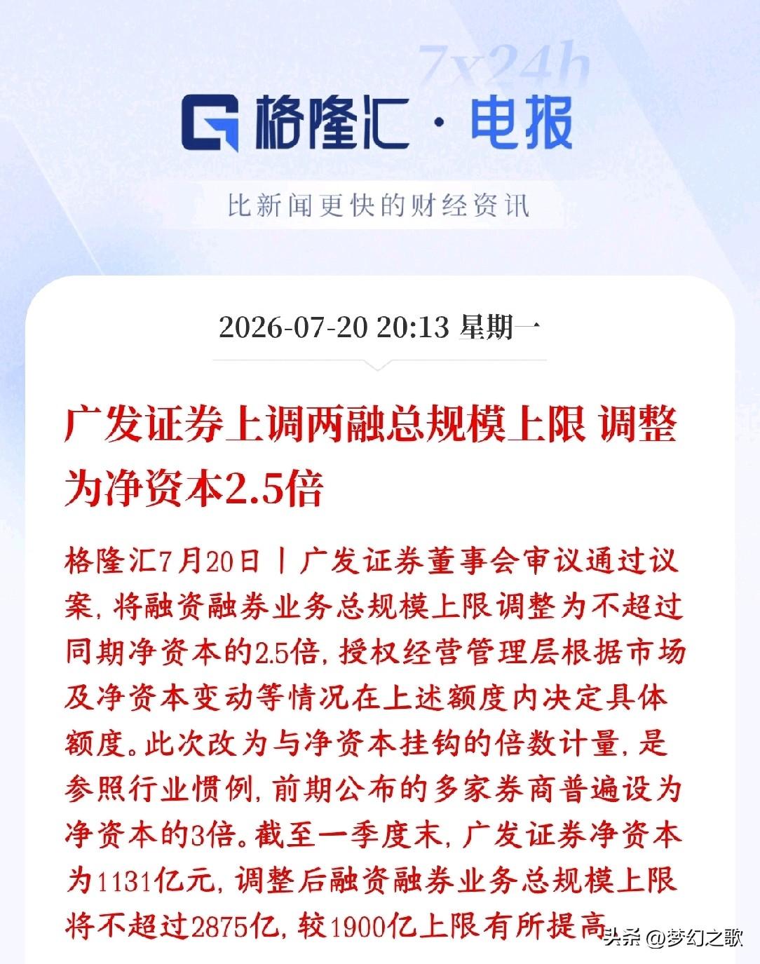 券商板块的利好放出来了，龙头券商调整两融额度，直接提升千亿
广发一季度净资本11