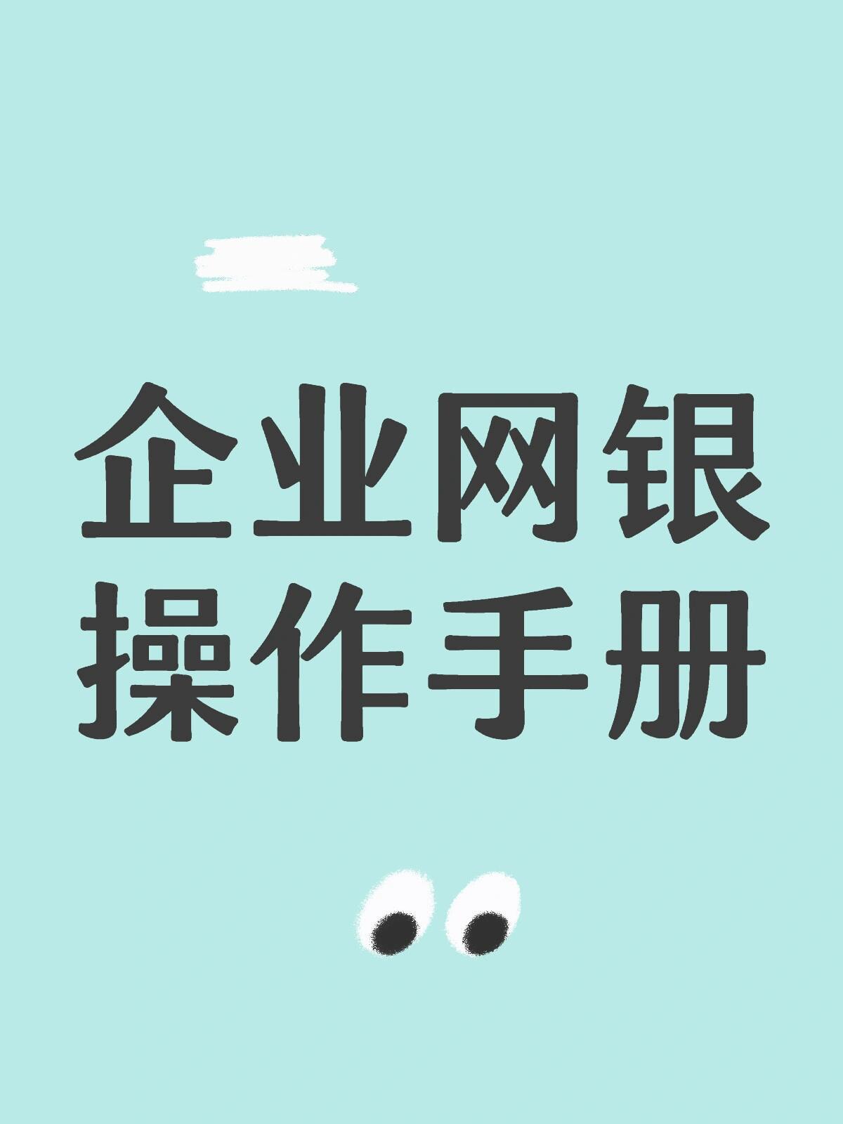 企业网银操作手册，共16种，还不会网上银行操作的集美快看啦
