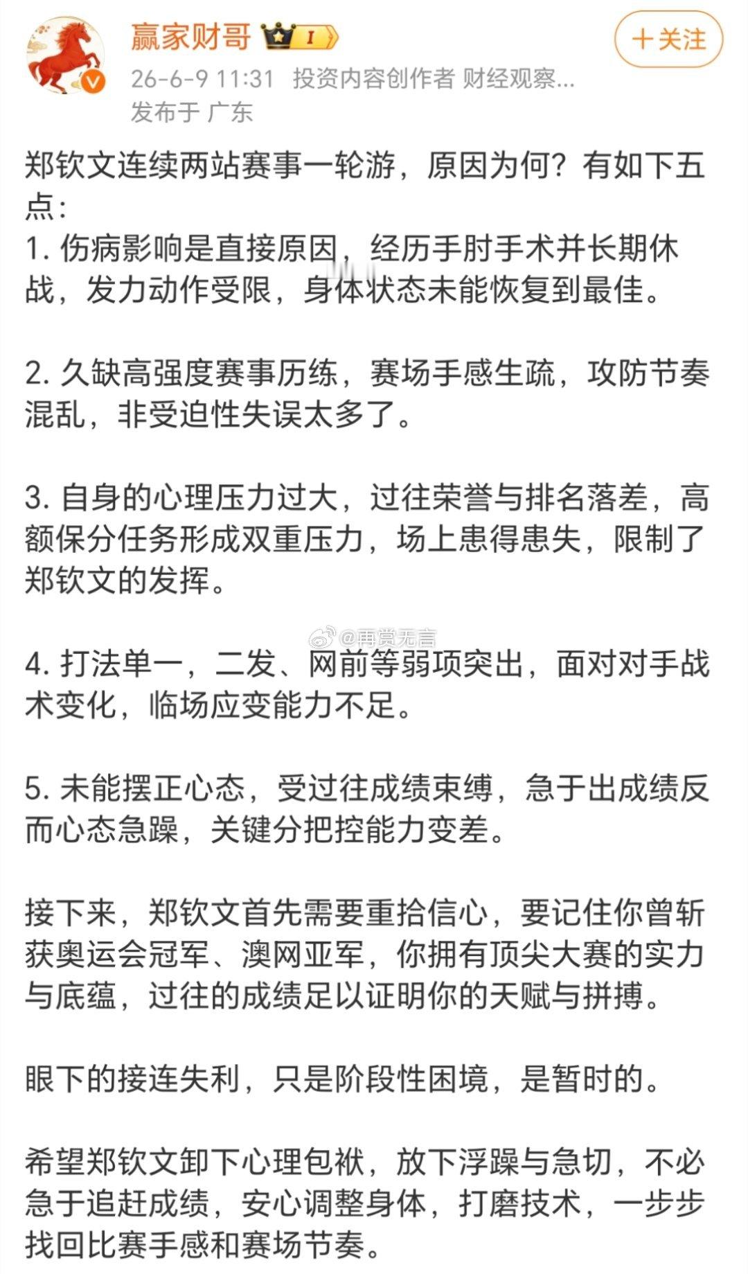  打法弱项加上急于追成绩的急躁心态，困住了恢复期的郑钦文，缓一缓脚步，养好身体再