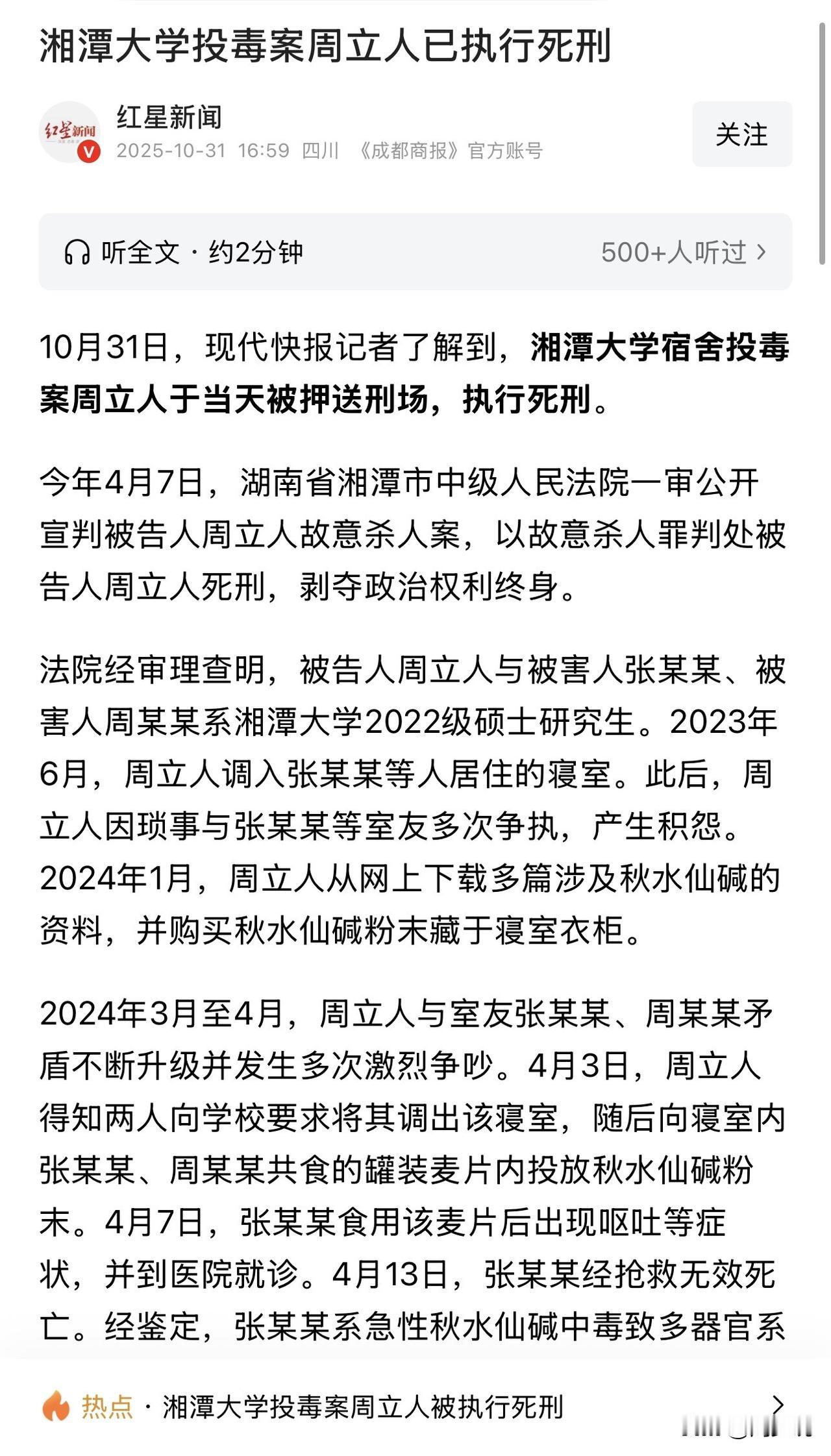 #湘潭大学投毒案周立人被执行死刑#湘潭大学投毒案凶手周立人被执行死刑！曾因琐事投
