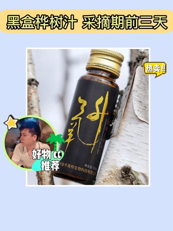 「生命之水」小兴安岭黑盒桦树汁，采摘于前三天的新鲜白桦树汁，经过10倍浓缩，为你