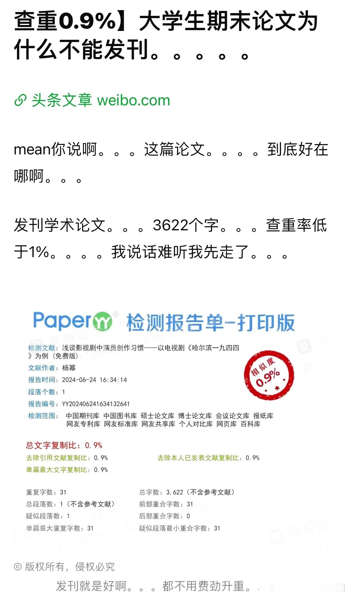 杨幂论文查重率不到百分之1被审判了，本来也是根据自己演的角色来写的。这个查重率高
