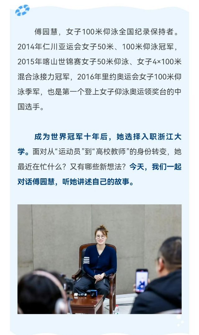 傅园慧谈从运动员到教师的转变 傅园慧是杭州人！之前组织关系在浙江体育局，所以入职