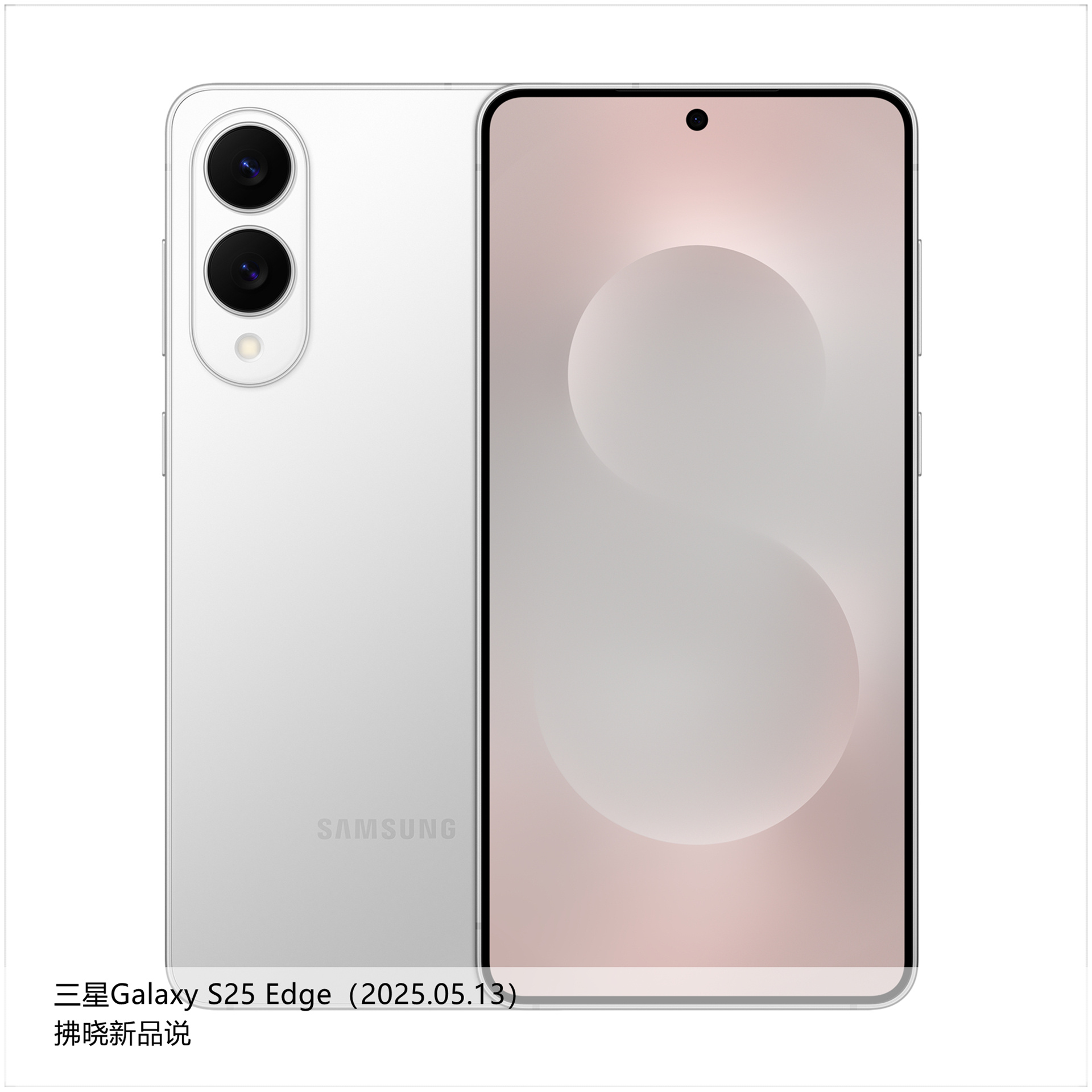 【拂晓新品说】三星Galaxy S25 Edge：- 发布时间：2025年05月