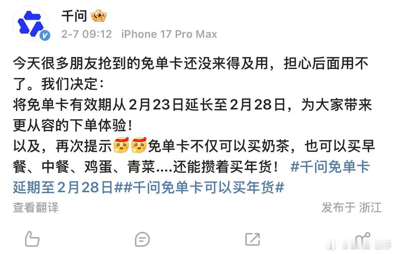 千问延长免单卡有效期千问9小时破1000万 2月7日，发文称延长免单卡有效期，“