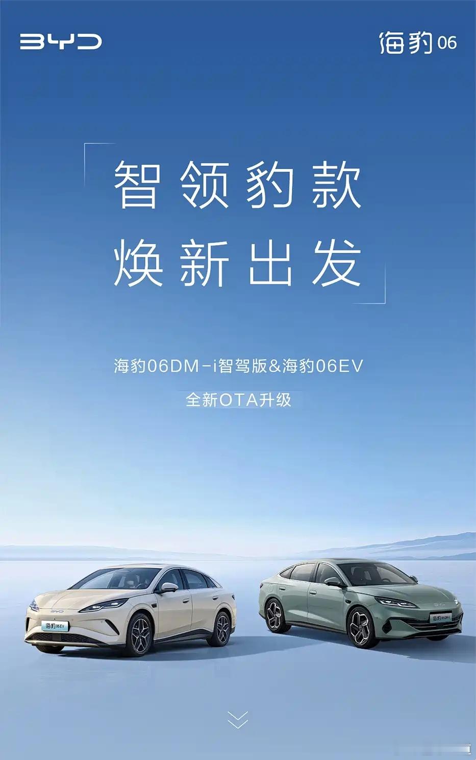 懂车之道讯日前，我们从官方获悉，海豹06 DM-i智驾版以及海豹06 EV迎来全