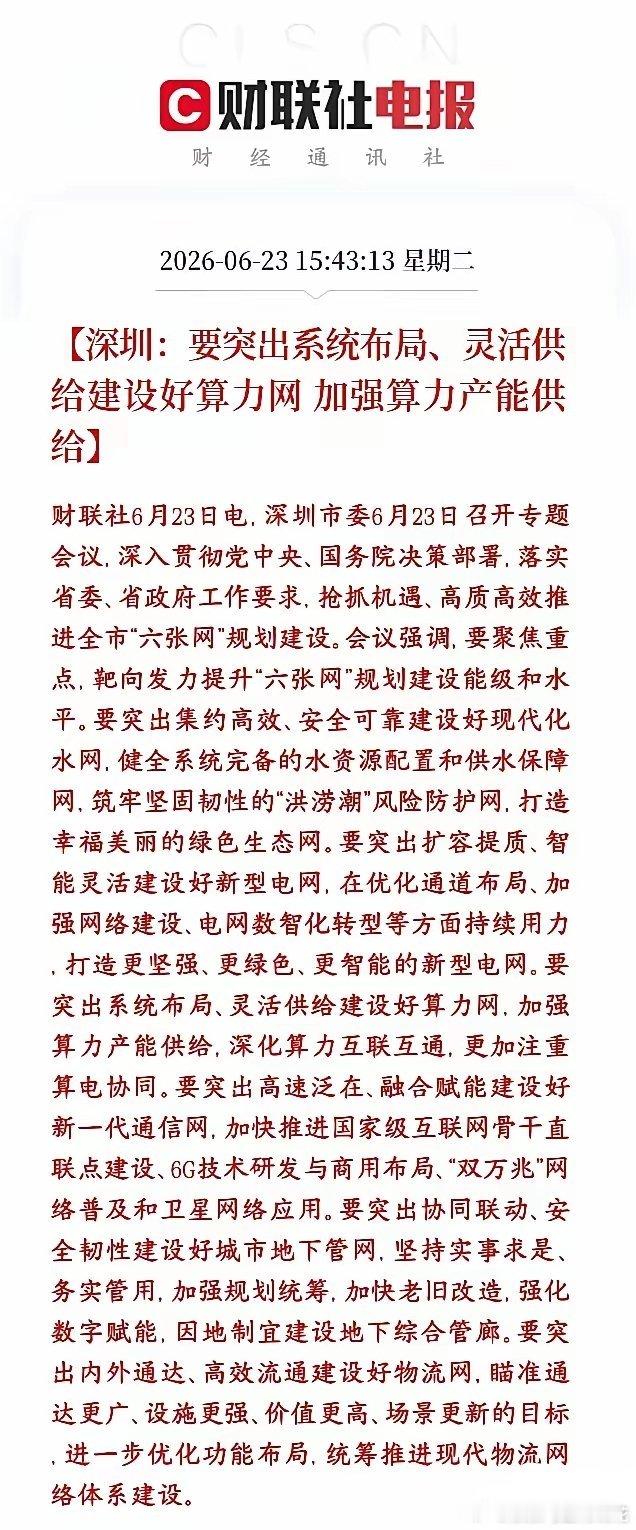 A股刚刚收盘，算力概念出来了政策性利好消息，明天反弹在即深圳公布落地全国“六张网