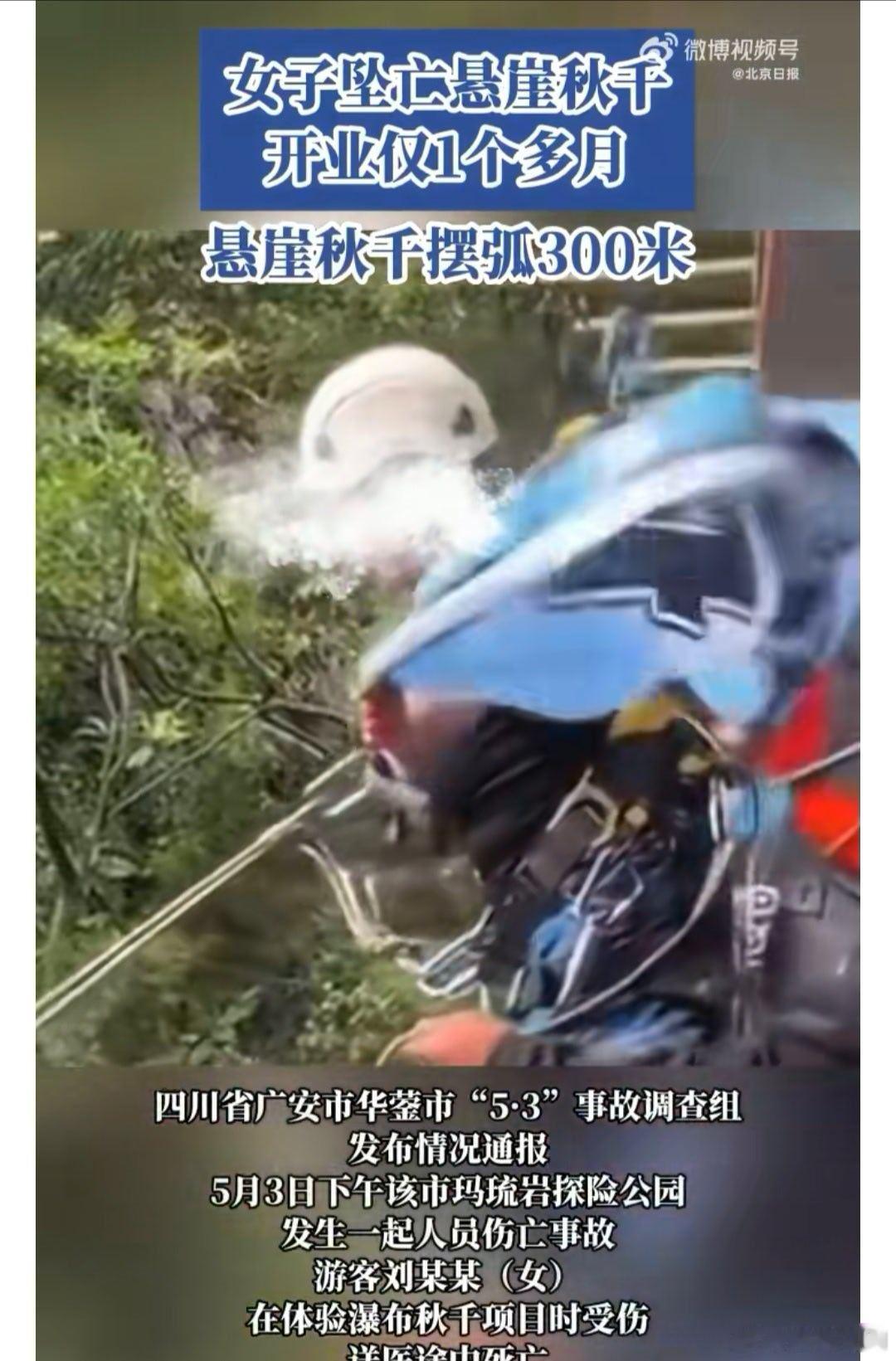 女子坠亡悬崖秋千开业仅1个多月好好查下这种危险项目是怎么报批通过审核，现在操作人
