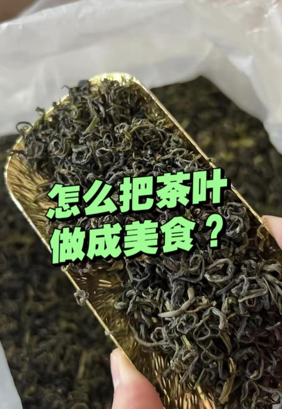怎么把茶叶变成美食？很多人家里的茶叶，都只用来泡水喝，剩下的陈茶放着放着就浪费了