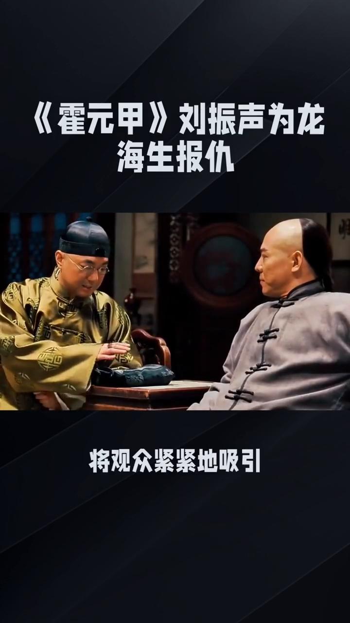 《霍元甲》刘振声为龙海生报仇。
在81版《霍元甲》第十三集中，正义与仇恨的激烈碰