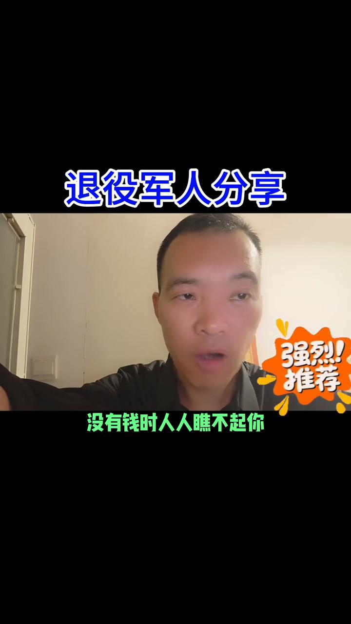退役军人分享社会的现实。
如今这个世道向来现实，没有钱时人人瞧不起你，有钱了旁人