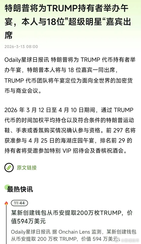 老登头又要开$TRUMP 持币者晚宴了😂，很明显，老登头团队又要出货了。散户看