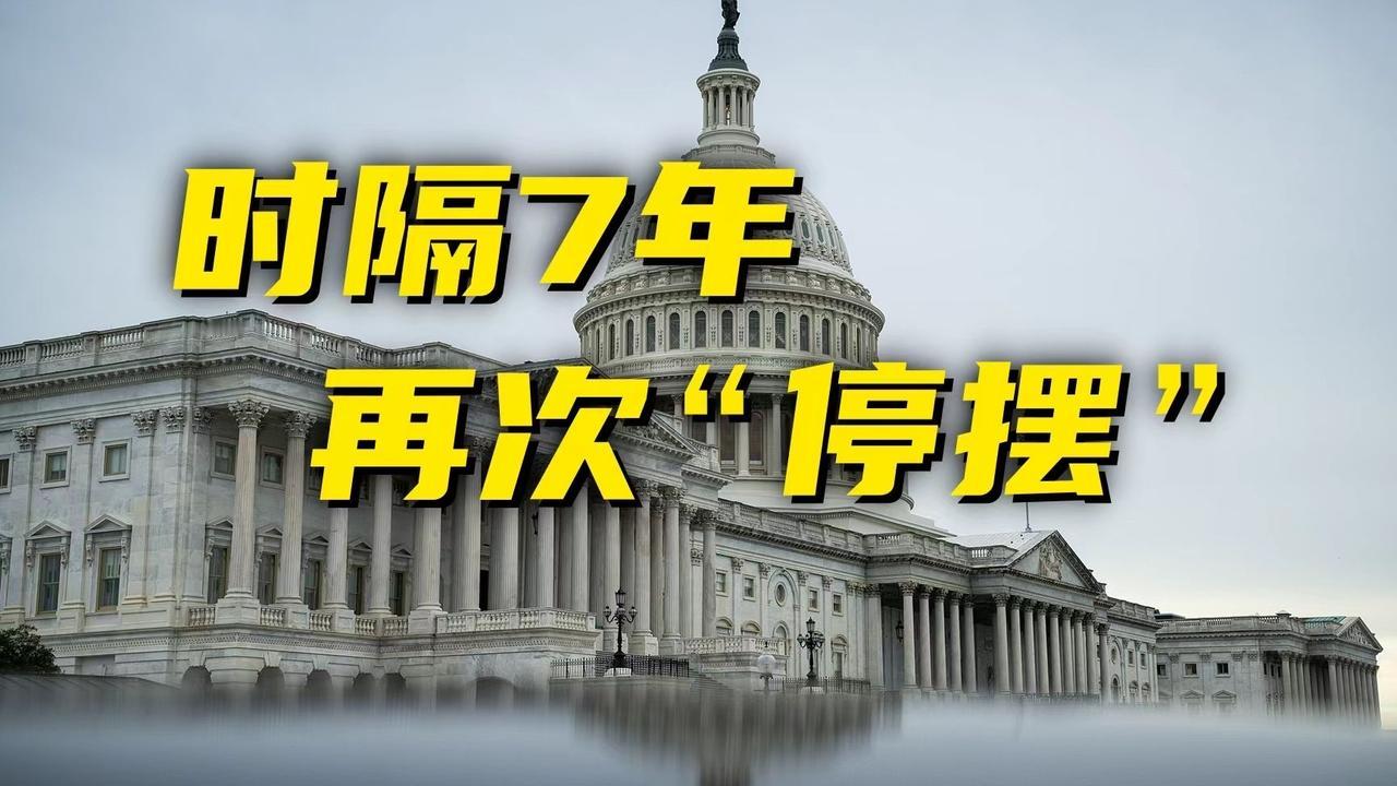【美国政府为什么关门？差多少钱？】

今日，美国联邦政府再度“停摆”，核心原因是