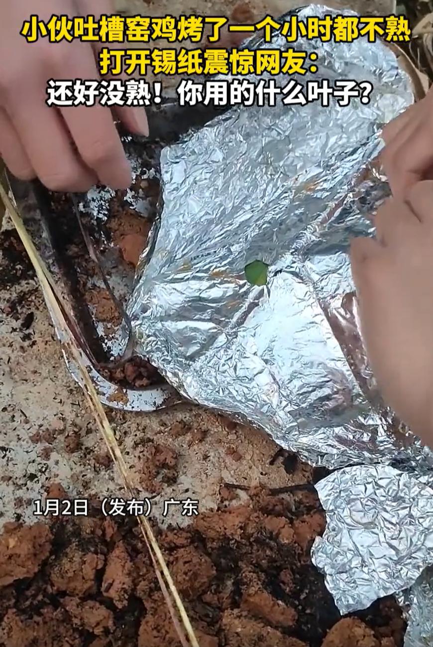无知者无畏！广东，一男子和朋友自制窑鸡，可烤了一个小时都不熟，于是发视频在网上求