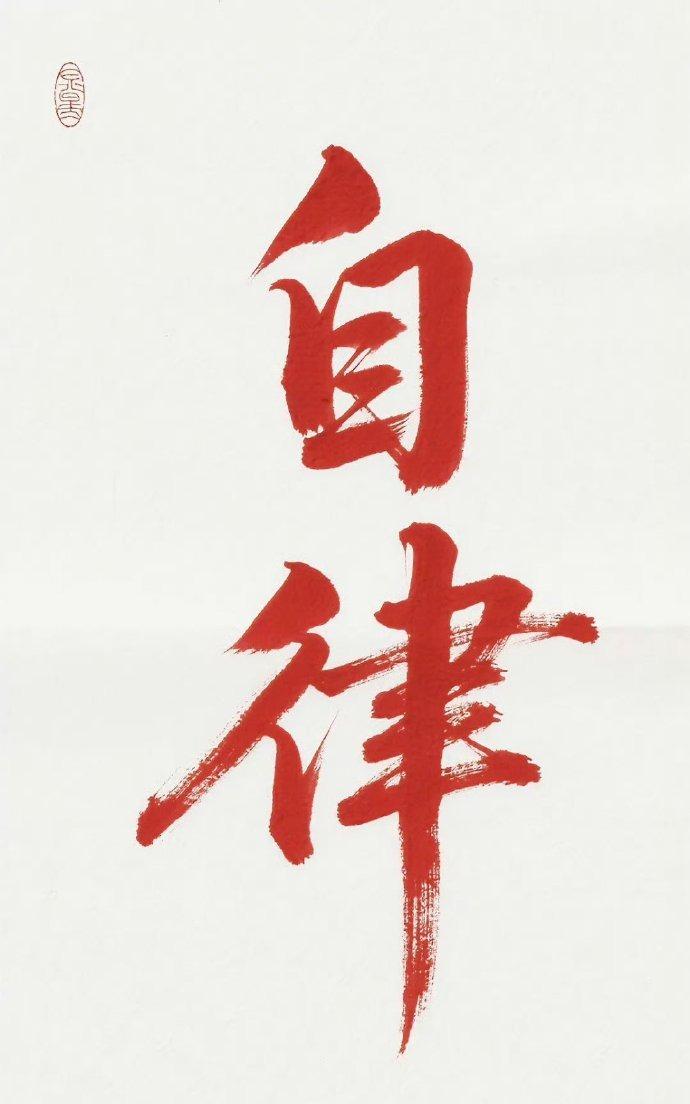 自律
当你拼命努力，终于登上高处那一刻，你会猛然发现：过去那些让你无力、无法掌控