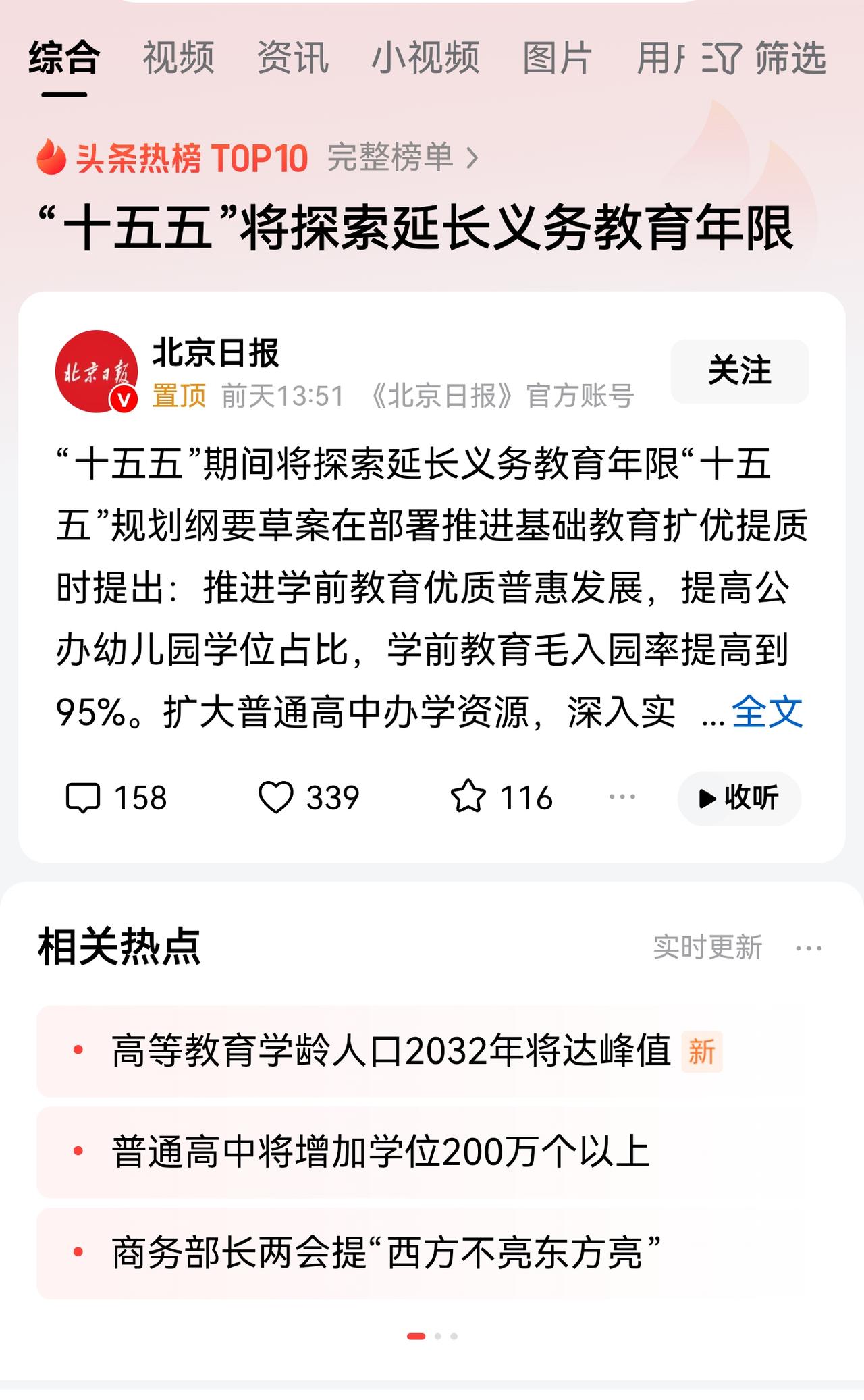 延长义务教育年限，包括向上延长，把高中教育纳入义务教育，与向下延长，把学前教育纳
