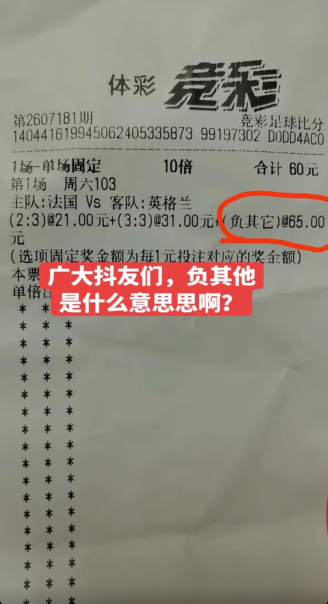 60块钱就收入1300块钱，这就出现在刚刚进行的法国VS英格兰！

大家都没想到