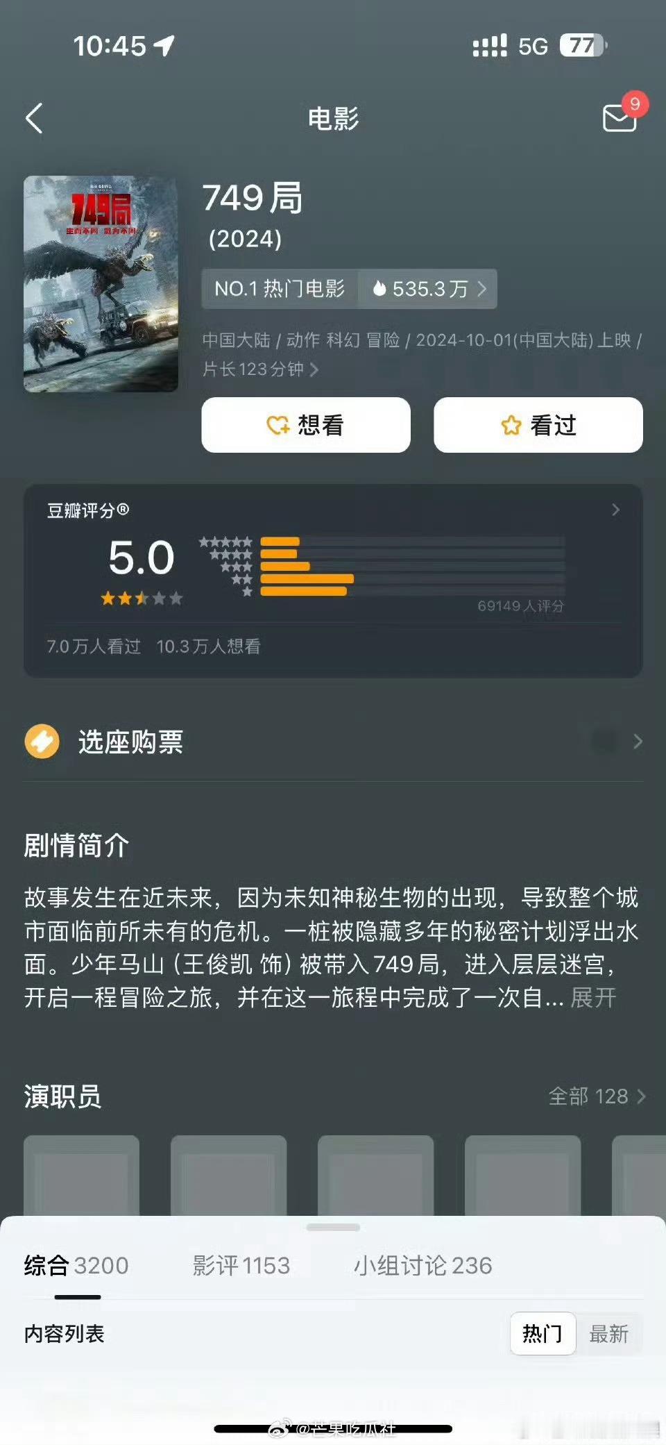 #王俊凯749局开分5.0#国庆档电影豆瓣开分 《749局》5.0 《志愿军：存