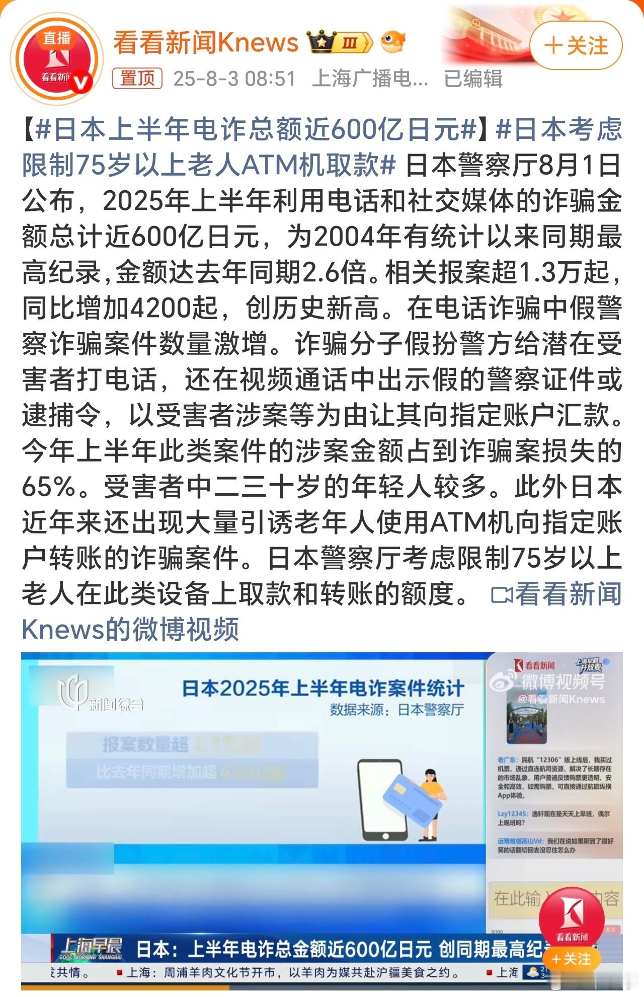 日本考虑限制75岁以上老人ATM机取款针对老年人的电信诈骗应该是各国都要研究的课